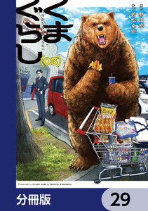 くまぐらし【分冊版】 29 電子書籍版