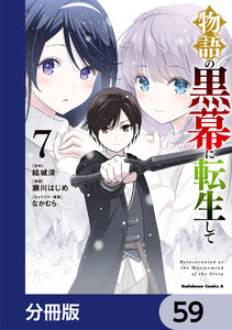 物語の黒幕に転生して【分冊版】 59 電子書籍版