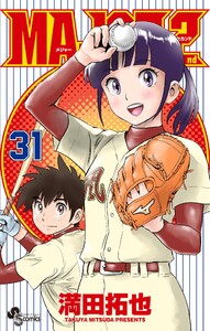 MAJOR 2nd (31) 電子書籍版