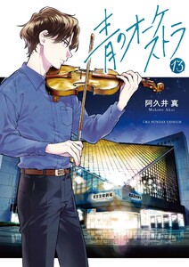 青のオーケストラ (13) 電子書籍版