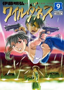 ワイルダネス (9) 電子書籍版