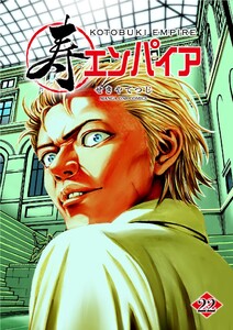 寿エンパイア (22) 電子書籍版