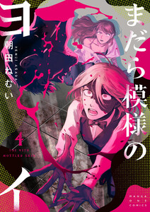 まだら模様のヨイ (4) 電子書籍版