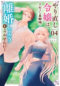 やり直し令嬢は、大好きな旦那様に離婚しようと言わせたい! (4) 電子書籍版