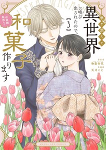 巻き添えで異世界に喚び出されたので、世界観無視して和菓子作ります (3) 電子書籍版