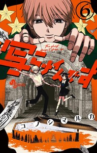 写らナイんです (6) 電子書籍版