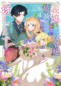 義娘が悪役令嬢として破滅することを知ったので、めちゃくちゃ愛します~契約結婚で私に関心がなかったはずの公爵様に、気づいたら溺愛されてました~@comic (4) 電子書籍版