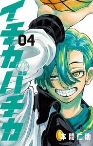 イチカバチカ (4) 電子書籍版