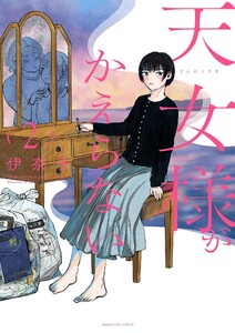 天女様がかえらない (2) 電子書籍版