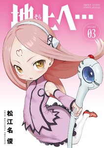 地上へ… (3) 電子書籍版