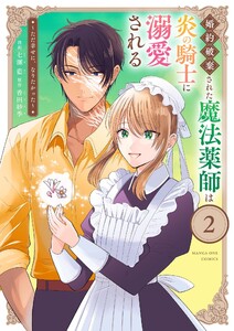 婚約破棄された魔法薬師は炎の騎士に溺愛される~ただ幸せに、なりたかった~ (2) 電子書籍版