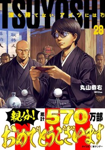 TSUYOSHI 誰も勝てない、アイツには (28) 電子書籍版