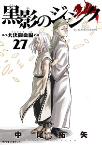 黒影のジャンク~大決闘会編~ (27) 電子書籍版