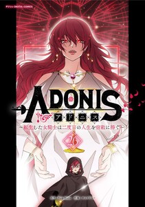 アドニス ~転生した女騎士は二度目の人生を宿敵に捧ぐ~ (26) 電子書籍版