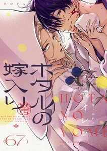 ホタルの嫁入り【単話】 (67) 電子書籍版