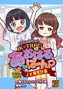 はちゃめちゃ! JK・TRPG あおはるばーんっ シナリオ集 VOl.2 JK補完計画