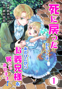 死に戻ったわたくしは、あのひとからお義兄様を奪ってみせます!1巻 電子書籍版