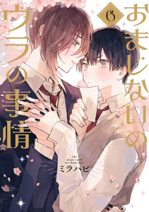 おまじないのウラの事情 vol.6 電子書籍版