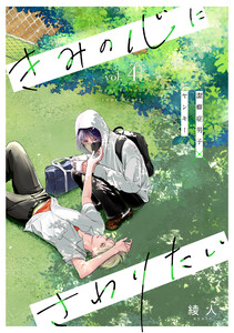 きみの心にさわりたい vol.4 電子書籍版