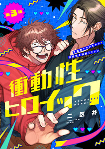 衝動性ヒロイック 第3話 電子書籍版