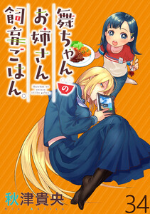 舞ちゃんのお姉さん飼育ごはん。 WEBコミックガンマぷらす連載版 第34話