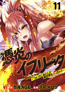 憑炎のイフリータ ~ついでにあたしが異世界を救っちゃう~ WEBコミックガンマぷらす連載版 第11話