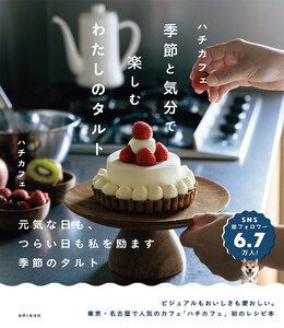 ハチカフェ 季節と気分で楽しむわたしのタルト