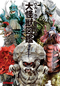 ウルトラマンタロウ大怪獣図鑑