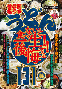首都圏「極うま うどん」食べないと一生後悔する!! 131杯