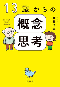 13歳からの概念思考 電子書籍版