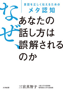 なぜ、あなたの話し方は誤解されるのか 意図を正しく伝えるためのメタ認知