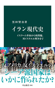 イラン現代史 イスラーム革命から核問題、対イスラエル戦争まで