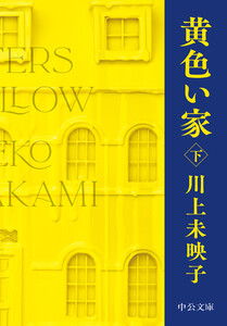 黄色い家(下) 電子書籍版