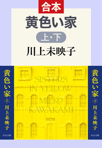 黄色い家(上下合本)