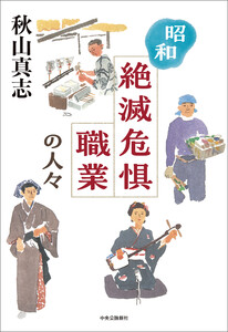 昭和 絶滅危惧職業の人々