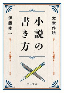 文章作法 小説の書き方