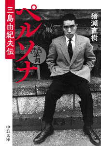 ペルソナ 三島由紀夫伝