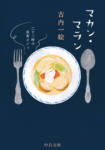 マカン・マラン 二十三時の夜食カフェ