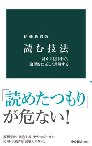 読む技法 詩から法律まで、論理的に正しく理解する