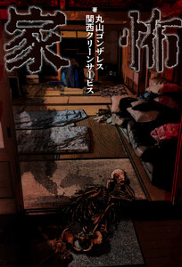 家怖 電子書籍版