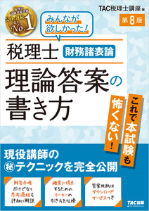 税理士 財務諸表論 理論答案の書き方 第8版