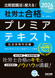 2026年度版 比較認識法(R)で覚える! 社労士合格プレミアテキスト 社会保険科目編