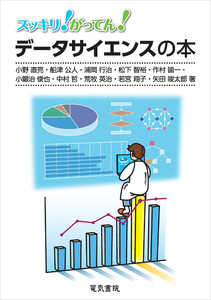 スッキリ!がってん!データサイエンスの本
