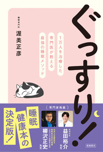 ぐっすり! 1万人を治療した専門医が教える最強の睡眠メソッド