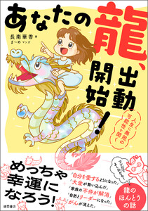 あなたの龍、出動開始! 人生に無限の可能性を開く