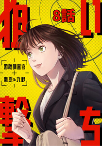 狙い撃ち 国税調査官 南原&九野 8話