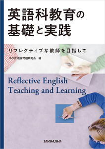英語科教育の基礎と実践―リフレクティブな教師を目指してー