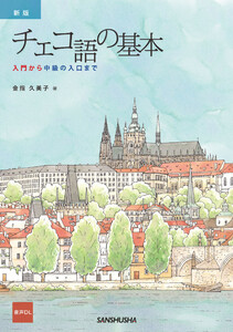 【音声DL対応】新版 チェコ語の基本 入門から中級の入口まで