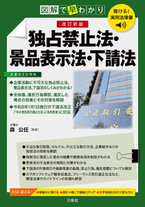 聴ける!実用法律書 改訂新版 図解で早わかり 独占禁止法・景品表示法・下請法