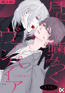 月に噛みつくヴァンパイア 第1話 電子書籍版